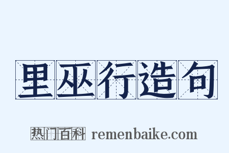 里巫行造句是什么意思的图片